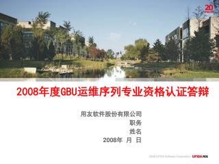 用友软件股份有限公司 职务 姓名 2008 年 月 日
