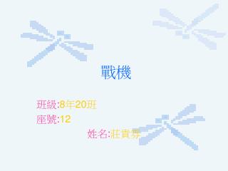班級 : 8 年 20 班 座號 : 12 姓名 : 莊貴雰