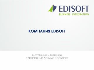 Компания EDISOFT