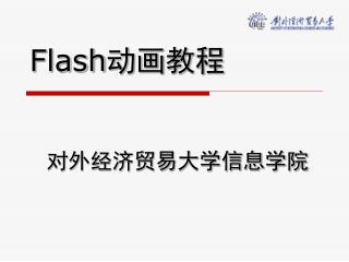 Flash 动画教程