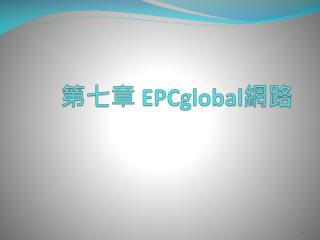 第七章 EPCglobal 網路