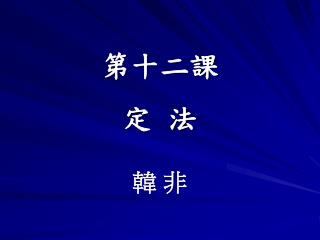 第十二課 定 法