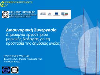 HELLENIC REPUBLIC Regional Health Care Administration of Eastern Macedonia and Thrace