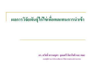 ผลการวิจัยพันธุ์ไก่ไข่เพื่อทดแทนการนำเข้า