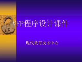 现代教育技术中心