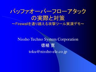 バッファオーバーフローアタックの実際と対策 ～ Firewall を通り越える攻撃ツール実演デモ～