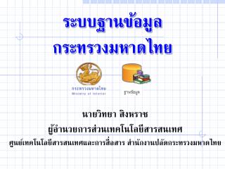 ระบบฐานข้อมูล กระทรวงมหาดไทย