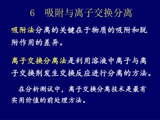 6 吸附与离子交换分离