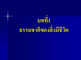 บทที่1 ธรรมชาติของสิ่งมีชีวิต