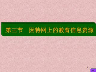 第三节 因特网上的教育信息资源