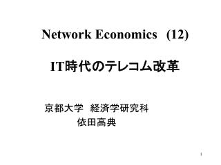 Network Economics (12) IT 時代のテレコム改革