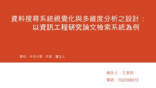 資料搜尋系統視覺化與多維度分析之設計： 以 資訊工程研究論文檢索系統為例