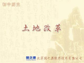 1947 年 , 《 中国土地法大纲 》
