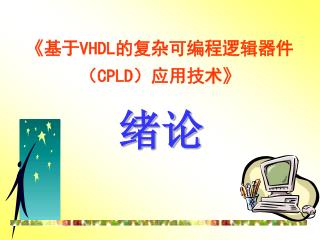 《 基于 VHDL 的复杂可编程逻辑器件（ CPLD ）应用技术 》