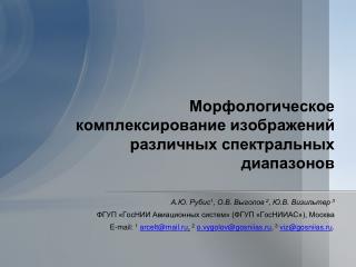 Морфологическое комплексирование изображений различных спектральных диапазонов