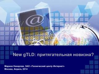 New gTLD : притягательная новизна ?