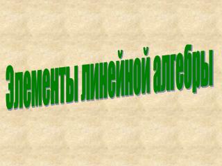 Элементы линейной алгебры