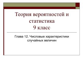 Теория вероятностей и статистика 9 класс