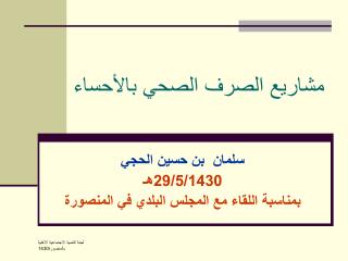 مشاريع الصرف الصحي بالأحساء
