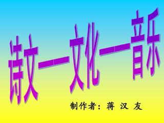 诗文 —— 文化 —— 音乐
