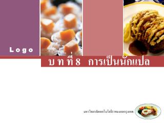 บ ท ที่ 8 การเป็นนักแปล