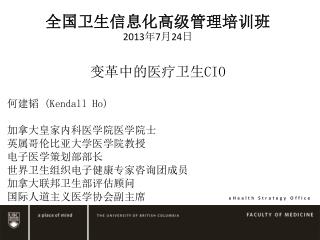 全国卫生信息化高级管理培训班 2013 年 7 月 24 日 变革中的医疗卫生 CIO
