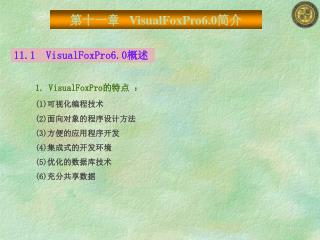 11.1 VisualFoxPro6.0 概述