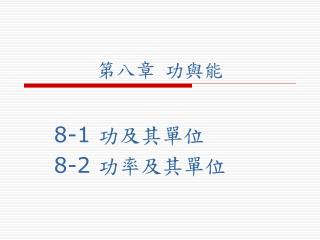 第八章 功與能