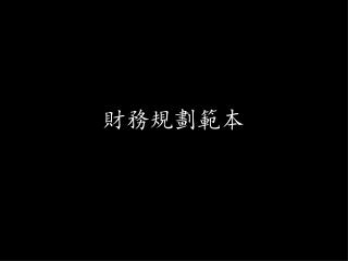 財務規劃範本