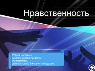 Нравственность