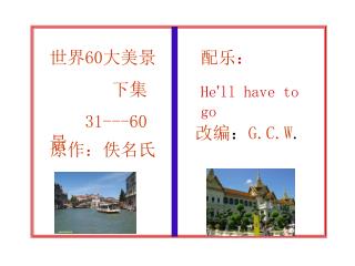 世界 60 大美景 下集 31---60 景