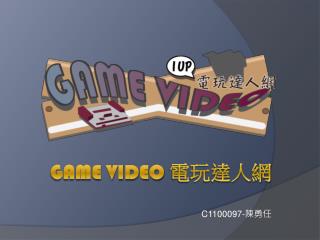 GAME VIDEO 電玩達人網