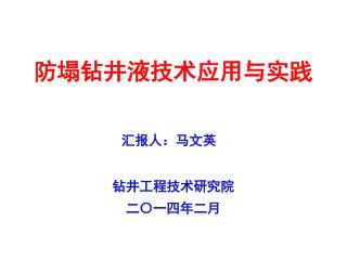 防塌钻井液技术应用与实践