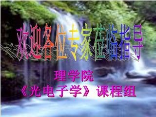 欢迎各位专家莅临指导