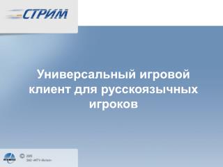 Универсальный игровой клиент для русскоязычных игроков