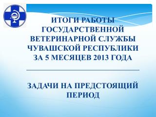 Основные мероприятия, направленные на обеспечение эпизоотического благополучия территории Чувашии: