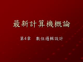 最新計算機概論