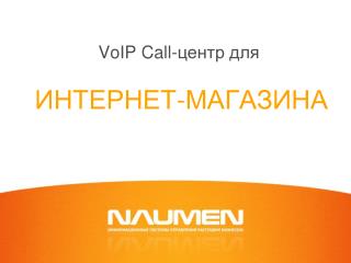 VoIP Call -центр для ИНТЕРНЕТ-МАГАЗИНА