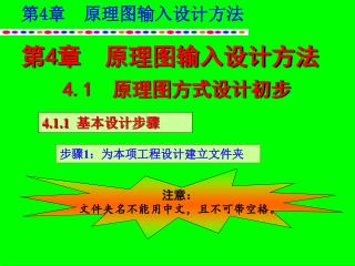 4.1 原理图方式设计初步