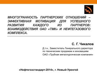 С . Г. Чикалов Д.т.н., Заместитель Генерального директора по техническим продажам и инновациям