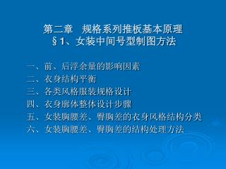 第二章 规格系列推板基本原理 §1 、女装中间号型制图方法