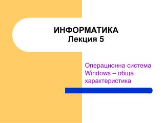 ИНФОРМАТИКА Лекция 5