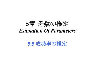 5 章 母数の推定 ( Estimation Of Parameters )