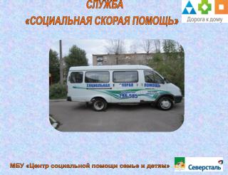 СЛУЖБА «СОЦИАЛЬНАЯ СКОРАЯ ПОМОЩЬ»