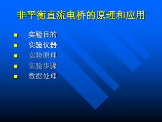 非平衡直流电桥的原理和应用