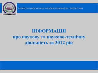 ДОНБАС Ь КА НАЦІОНАЛЬНА АКАДЕМІЯ БУДІВНИЦТВА І АРХІТЕКТУРИ