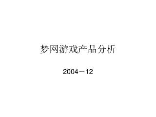 梦网游戏产品分析