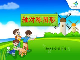 轴对称图形