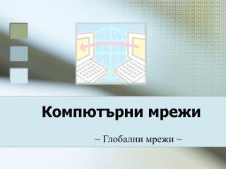Компютърни мрежи