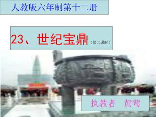 人教版六年制第十二册